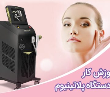 تصویر آموزش کار با دستگاه لیزر پلاتینیوم