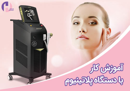 تصویر آموزش کار با دستگاه لیزر پلاتینیوم