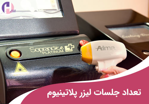 تصویر تعداد جلسات لیزر پلاتینیوم 