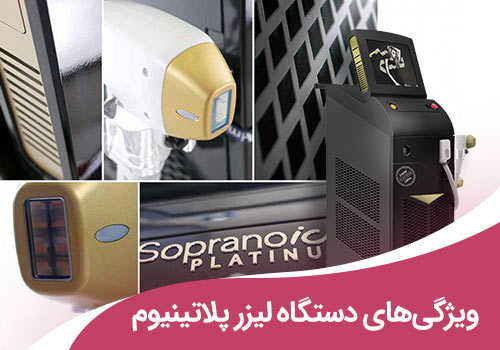 تصویر ویژگی های دستگاه لیزر پلاتینیوم