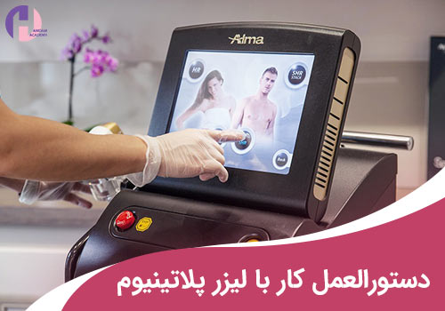 تصویر دستورالعمل کار با دستگاه لیزر پلاتینیوم