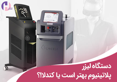 تصویر دستگاه لیزر پلاتینیوم بهتر است یا کندلا؟