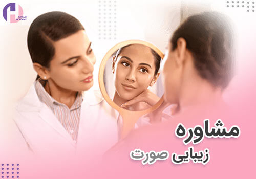 تصویر آموزش مشاوره زیبایی صورت