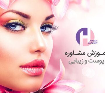 تصویر آموزش مشاور پوست و زیبایی