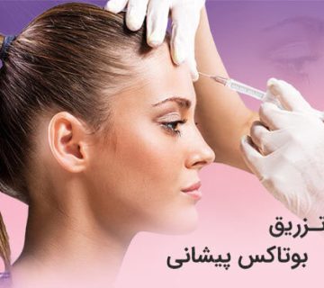 تصویر تزریق بوتاکس پیشانی