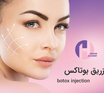 تصویر تزریق بوتاکس