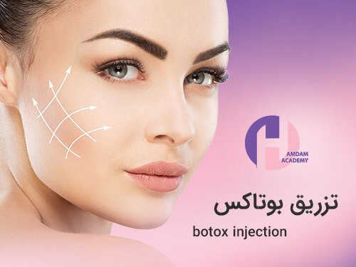 تصویر تزریق بوتاکس