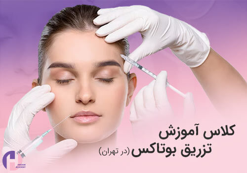 تصویر کلاس آموزش تزریق بوتاکس در تهران