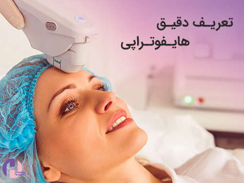 تصویر تعریف دقیق هایفوتراپی