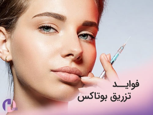 تصویر مزایای تزریق بوتاکس