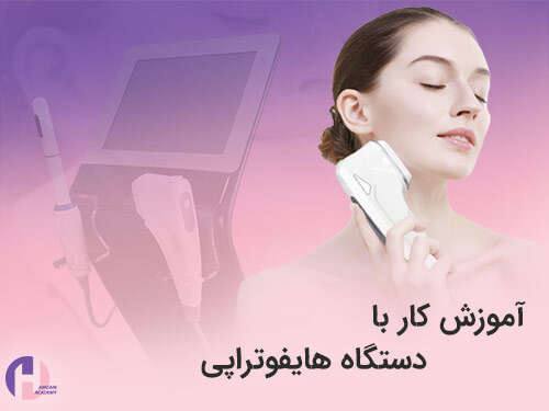 تصویر آموزش کار با دستگاه هایفوتراپی