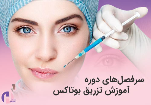 تصویر سرفصل های دوره تزریق بوتاکس