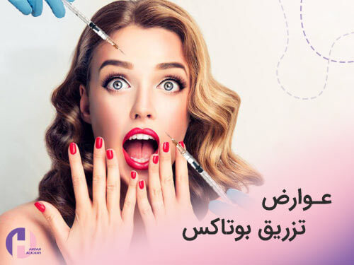 تصویر عوارض تزریق بوتاکس