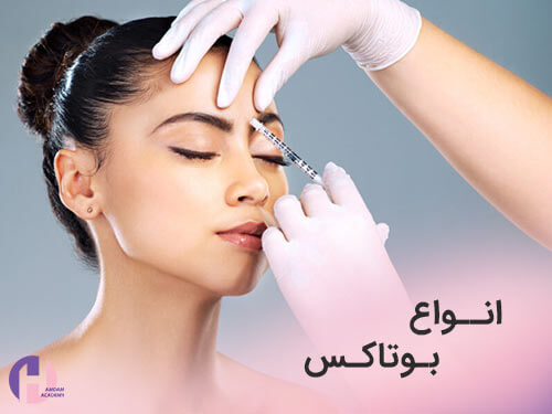 تصویر انواع بوتاکس