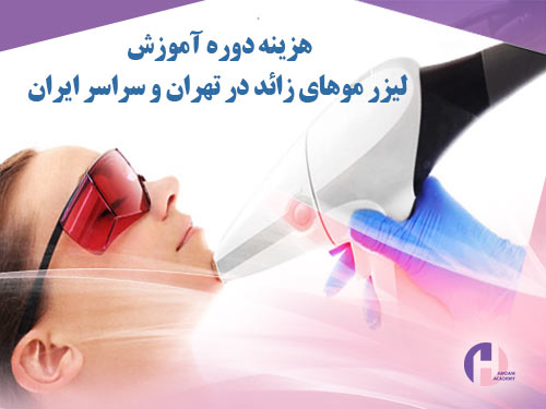 تصویر هزینه دوره آموزش لیزر موهای زائد در تهران