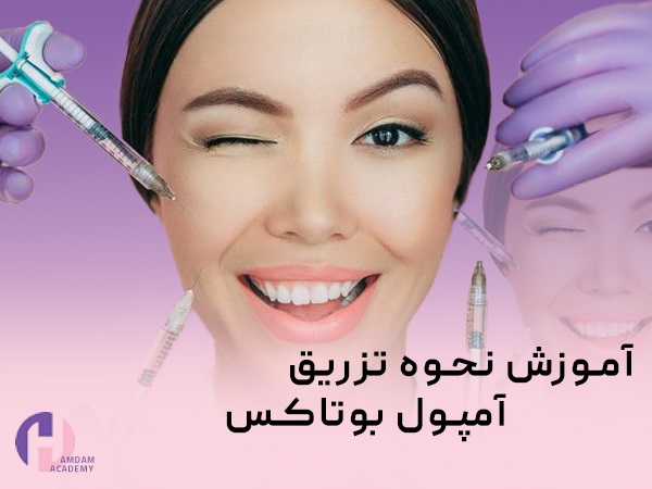 آموزش نحوه تزریق بوتاکس