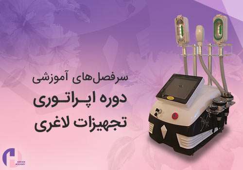 تصویر سر فصل های آموزشی دوره اپراتوری تجهیزات لاغری