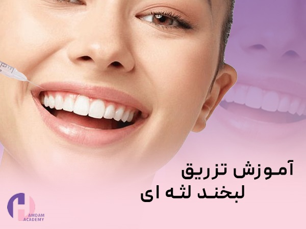 آموزش تزریق لبخند لثه ای