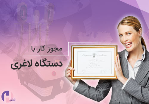 تصویر مجوز کار با دستگاه لاغری