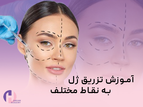 آموزش تزریق ژل 