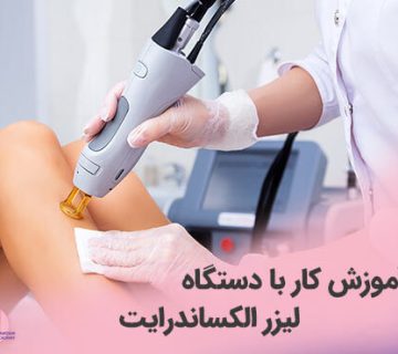 تصویر آموزش کار با دستگاه لیزر الکساندرایت