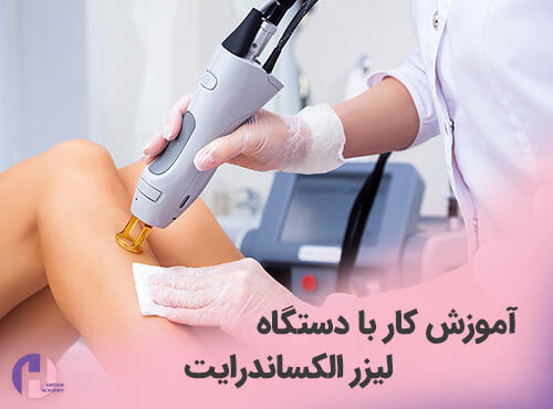 تصویر آموزش کار با دستگاه لیزر الکساندرایت