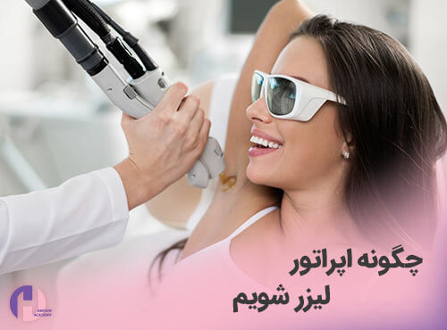 تصویر چکونه اپراتور لیزر شویم؟