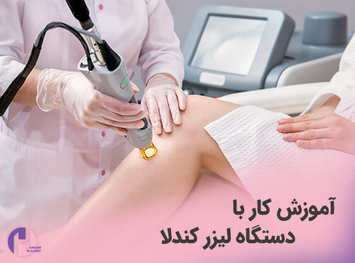 تصویر آموزش کار با دستگاه لیزر کندلا