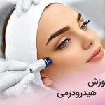 تصویر آموزش هیدرودرمی