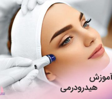 تصویر آموزش هیدرودرمی