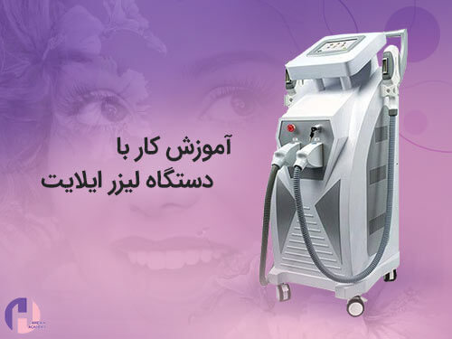 تصویر آموزش کار با دستگاه ایلایت