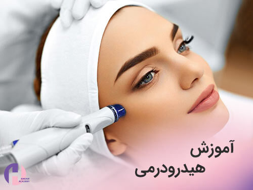تصویر آموزش هیدرودرمی