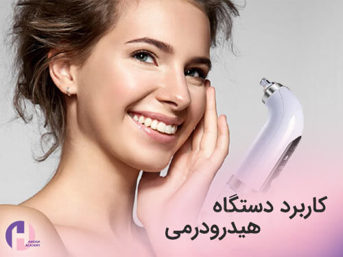 تصویر کاربردهای دستگاه هیدرودرمی