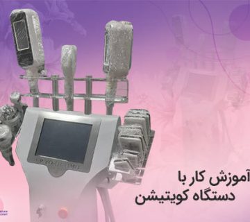 آموزش کار با دستگاه آر اف کویتیشن