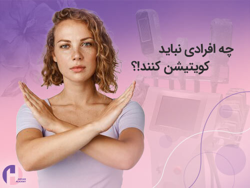 تصویر چه افرادی نباید کویتیشن انجام دهند