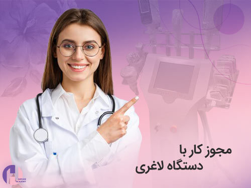 تصویر مجوز کار با دستگاه لاغری