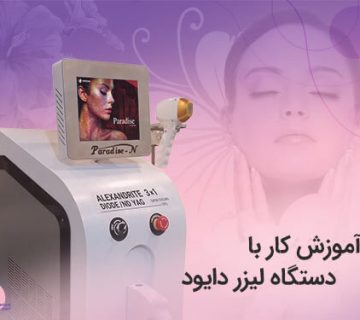 تصویر آموزش کار با دستگاه لیزر دایود