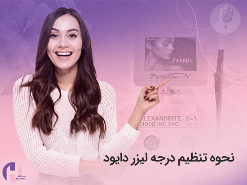 تصویر نحوه تنظیم درجه لیزر دایود 