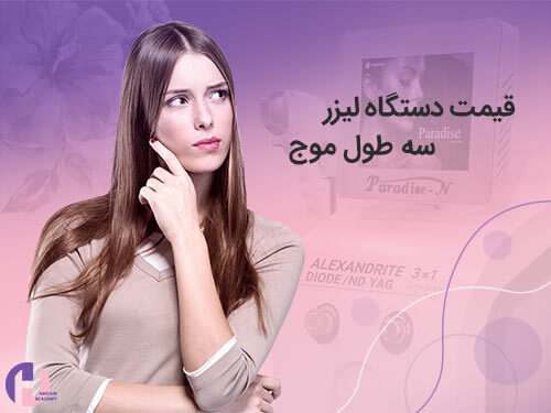 تصویر قیمت دستگاه لیزر سه طول موج