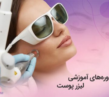 تصویر دوره های آموزشی لیزر پوست