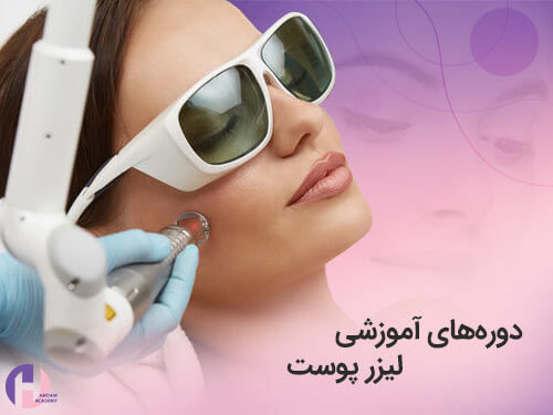 تصویر دوره های آموزشی لیزر پوست