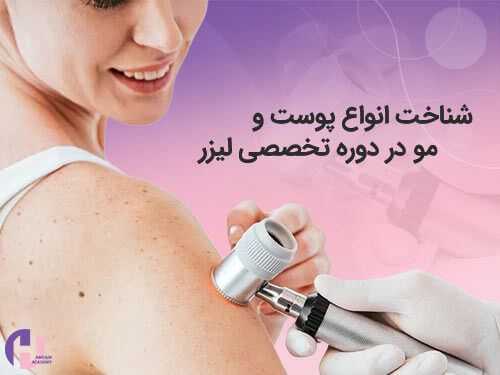 تصویر شناخت انواع پوست و مو در دوره لیزر پوست
