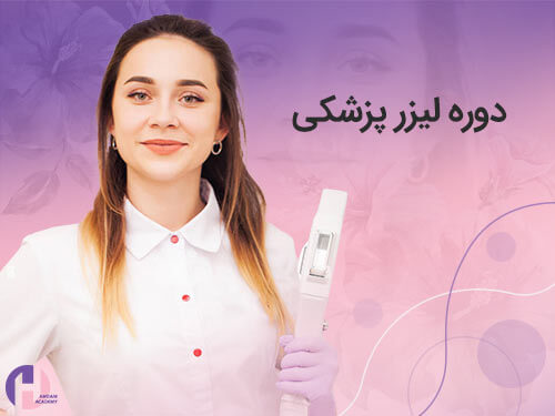 تصویر دوره لیزر پزشکی