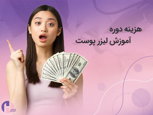 تصویر هزینه آموزش لیزر پوست