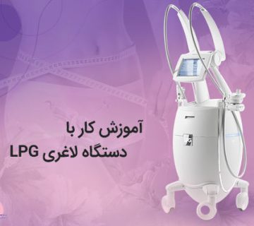 تصویر آموزش کار با دستگاه لاغری lpg