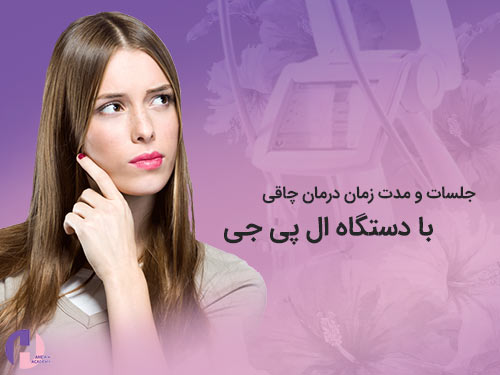 تصویر تعداد جلسات درمان چاقی با ال پی جی