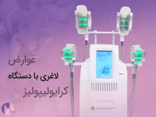 تصویر عوارض لاغری با دستگاه کرایو