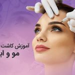 تصویر آموزش کاشت مو و ابرو
