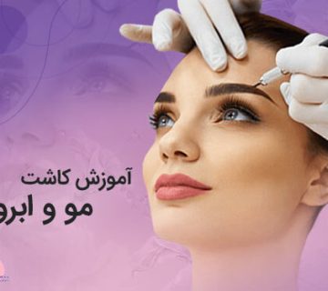 تصویر آموزش کاشت مو و ابرو