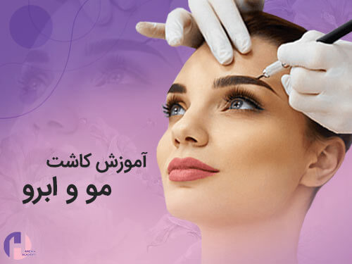 تصویر آموزش کاشت مو و ابرو